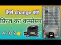 How to change fridge compressor. फ्रीज में कम्प्रेसर कैसे change करें। change change