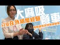 【大麻吸餐車】EP02-2 工作室每個人分享在外租屋經驗！關關居然抓到偷窺變態......(下集)