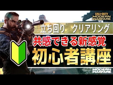 【COD:MW】初心者必見!!言いたい事はまあ解るFPS上達法【夏季集中講座実況】