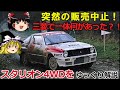 【ゆっくり解説】悲運のグループBマシン,スタリオン4WD