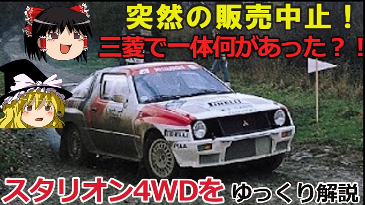 【ゆっくり解説】悲運のグループBマシン,スタリオン4WD