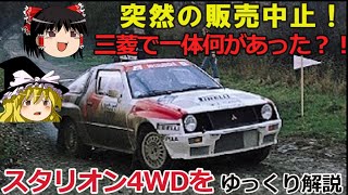 【ゆっくり解説】悲運のグループBマシン,スタリオン4WD