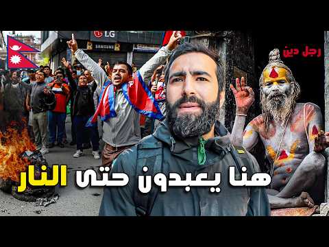 أول 24 ساعـة في نيـبال بين آلهـة متعددة وطقـوس غريـبة 