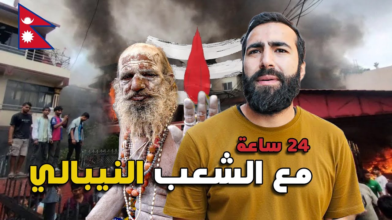 أول 24 ساعـة في نيـبال: بين آلهـة متعددة وطقـوس غريـبة 🇳🇵