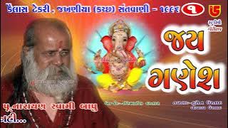 જય ગણેશ ગણનાથ દયાનિધિ Jay Ganesh || 01-Kailash Tekri Jakhaniya (Kutch) || Pujya Narayan Swami Bapu