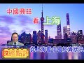 中國興旺看上海，從上海看中國經濟狀況#政經點評