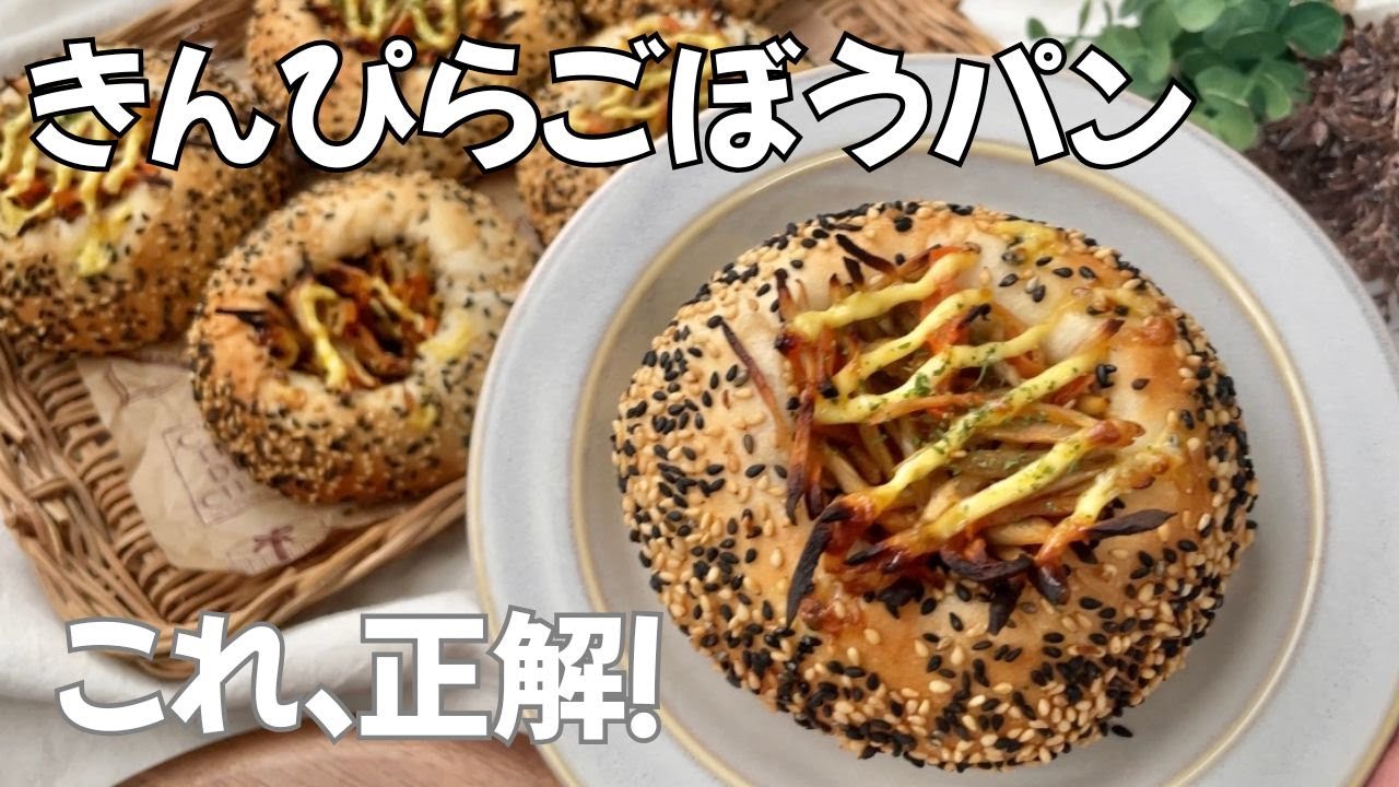 甘辛きんぴらが合いすぎる｜きんぴらごぼうパン
