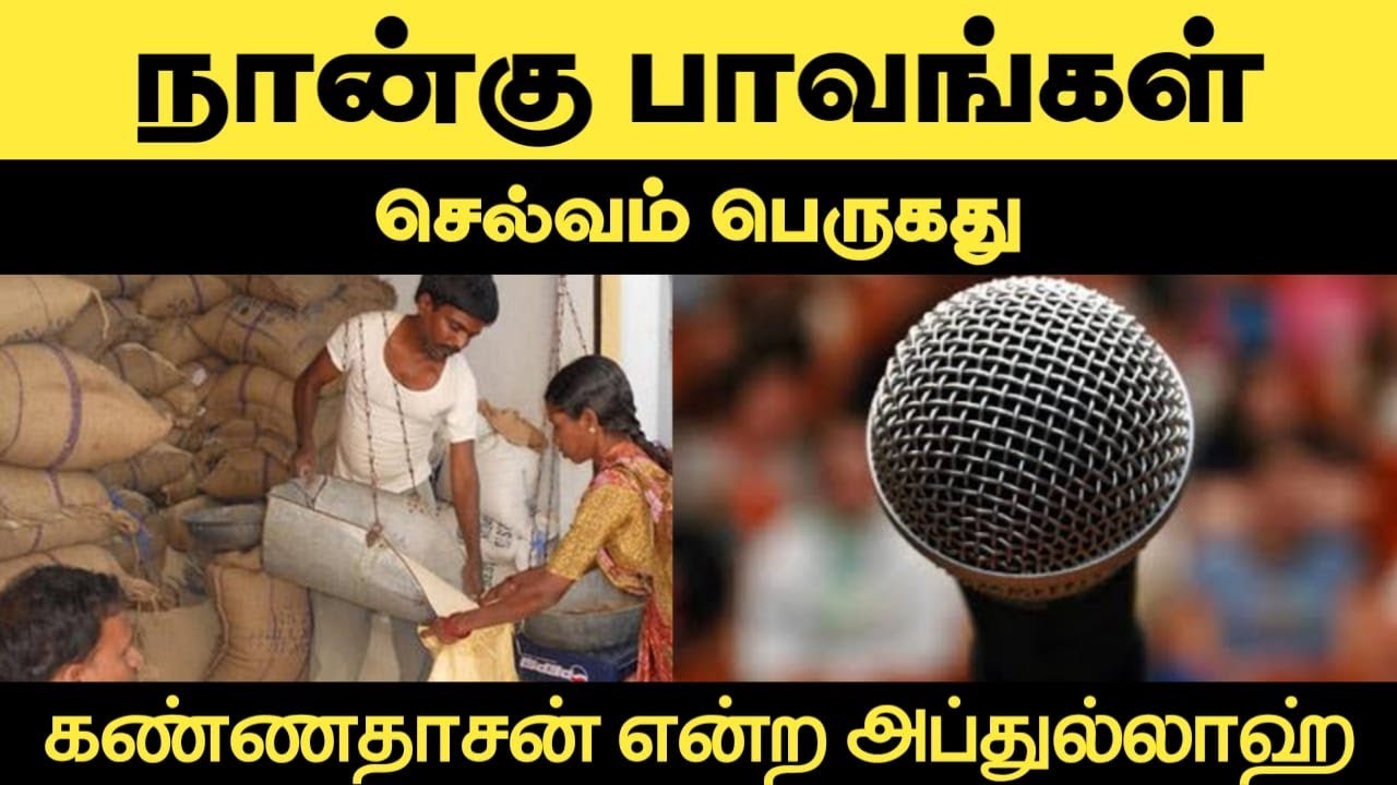 நான்கு பாவங்கள்ᴴᴰ┇கண்ணதாசன் என்ற அப்துல்லாஹ்┇Way to Paradise Class