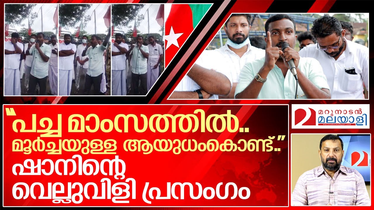 കൊല്ലപ്പെട്ട ഷാനിന്റെ വെല്ലുവിളി പ്രസംഗം.. I Ks Shan Viral speech video