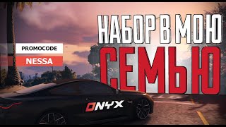 🔥 НАБОР В МОЮ СЕМЬЮ 🔥 | GTA 5 ONYX RP
