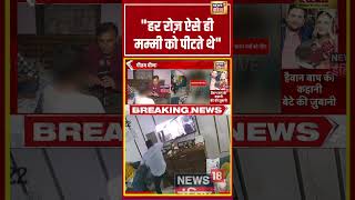 Anu Meen Case: "हर रोज़ ऐसे ही मम्मी को पीटते थे" | Jaipur News | #shorts