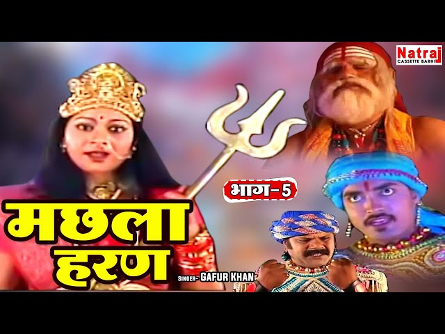 देवी ने क्यों मांगी आल्हा के बेटे इंदल की बलि | मछला हरण भाग - 5 | Machhla Haran Part 5 | Gaur Khan class=