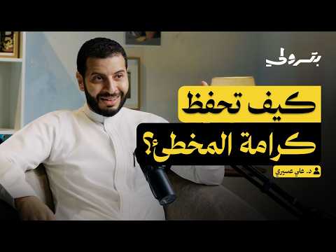 النموذج النبوي في احتواء الخطأ البشري