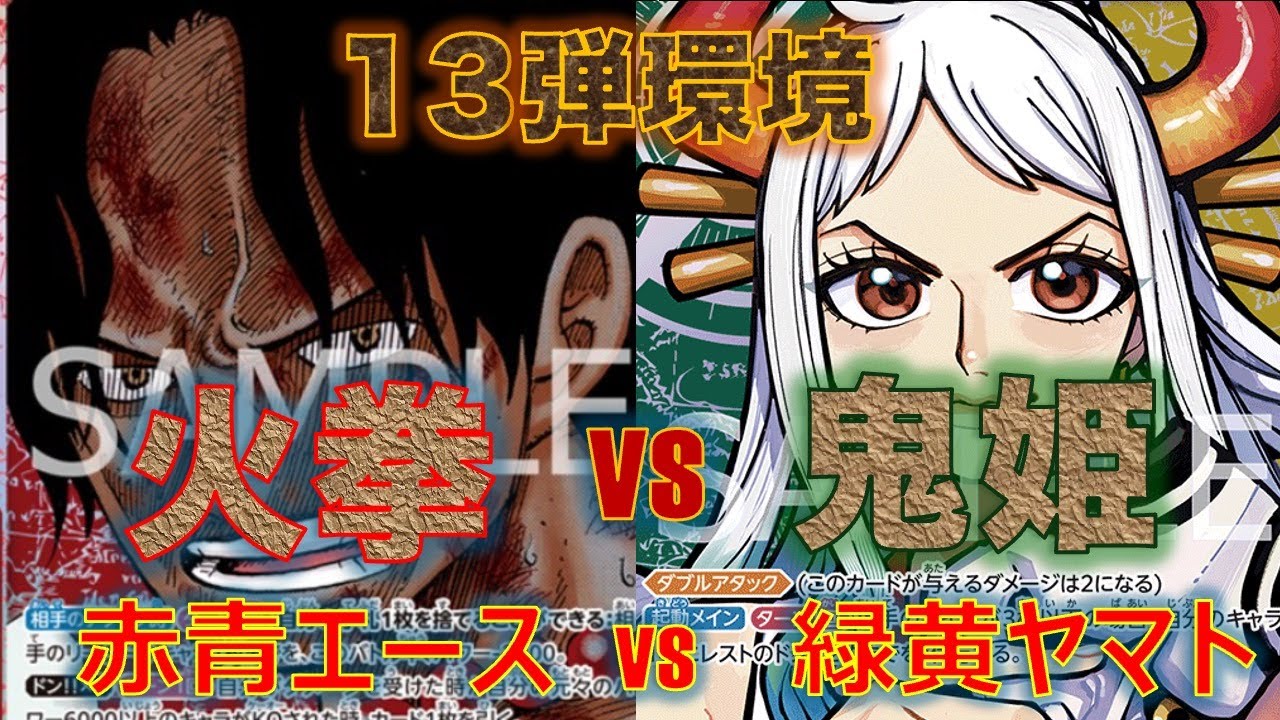 【ワンピースカード】赤青エースvs 緑黄ヤマト！エースの圧倒的防御力！ダブルアタックが届かない！？