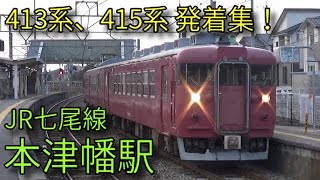 【JR七尾線】413系 415系 本津幡駅発着集