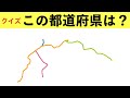 【路線図クイズ】この都道府県は?【20問】