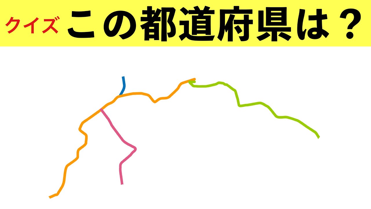 【路線図クイズ】この都道府県は？【20問】
