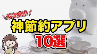 【神アプリ】貯金するなら絶対使いたいお得な節約アプリベスト10！簡単:真似するだけ:節約:貯金:家計簿:共働き主婦 screenshot 4