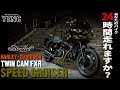【重大発表あり！】SPEED CRUISER#harleydavidson#fxr#motorcycle#yenc