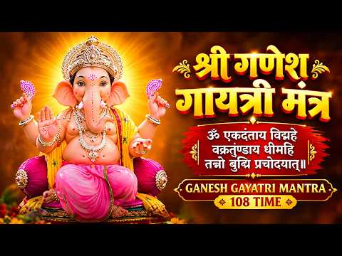 श्री गणेश गायत्री मंत्र - ॐ एकदंताय विद्महे | GANESH GAYATRI MANTRA - 108 TIME