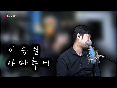 이승철 - 아마추어(Live Clip by 노래하는한쌤)