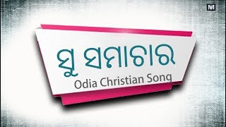 Video thumbnail of "Su Samachara | ସୁ ସମାଚାର | Odia Christian Song | Mahima Music"