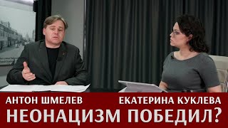 Антон Шмелев: неонацизм победил?