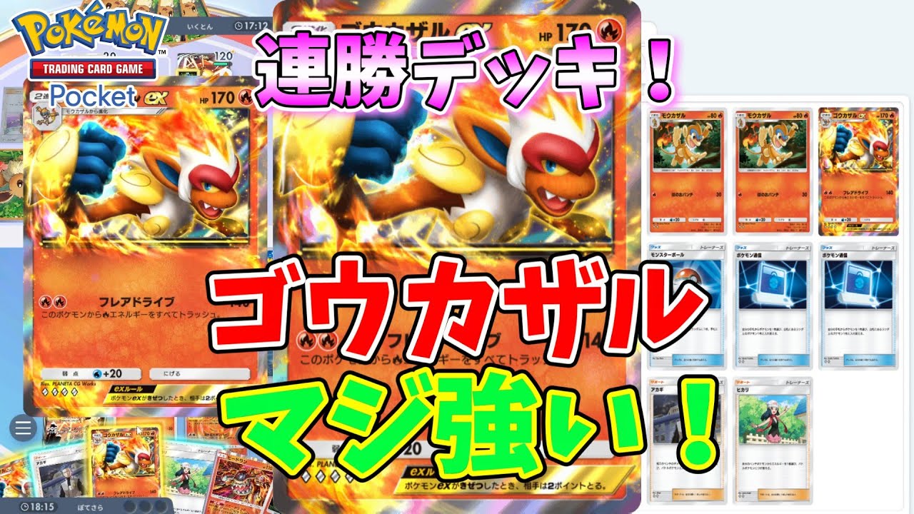 ポケポケ】最強アルセウスex＆ゴウカザルexデッキ!! - YouTube