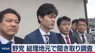 野党 総理地元で聞き取り調査