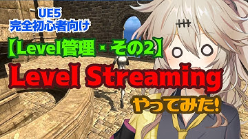 【UE5】Level Streamingやってみた！【Level管理・その2】【春日部つむぎのゲーム作ってみよう！】