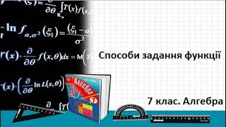 Урок №16. Способи задання функції (7 клас. Алгебра)