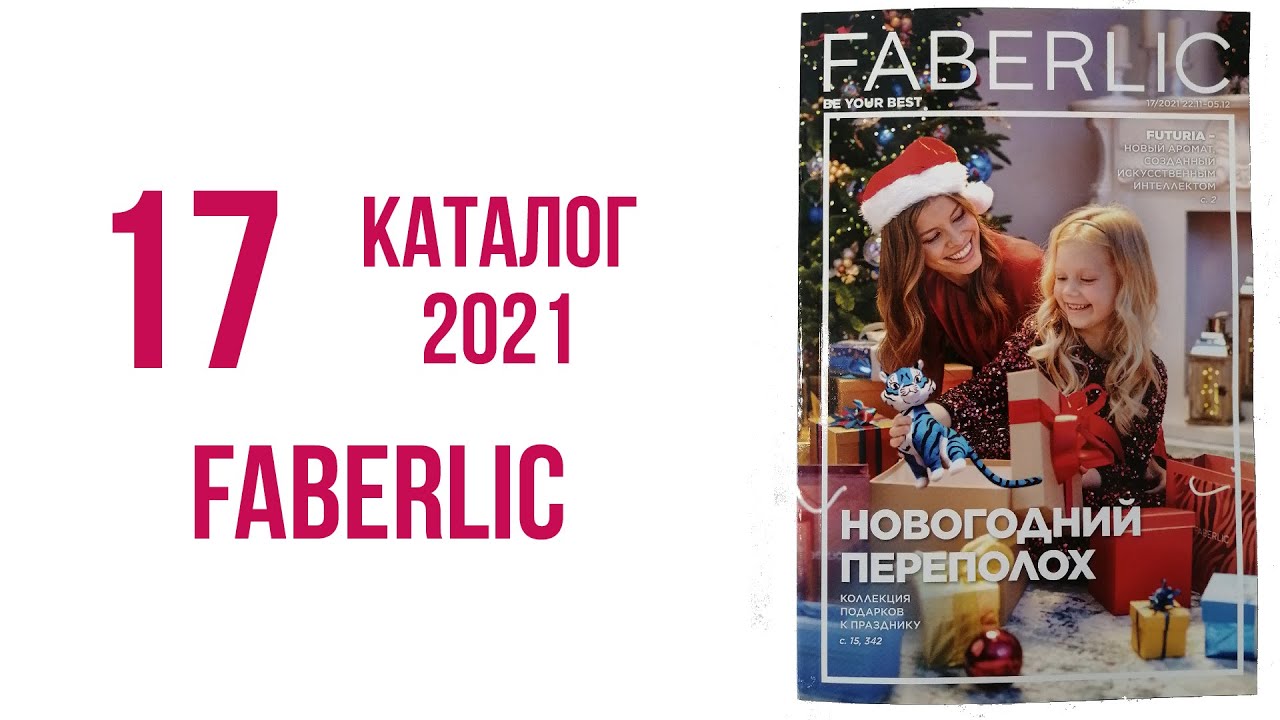 Каталог Фаберлик Новогодний 2022