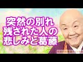 瀬戸内寂聴「突然の別れ 残された人の悲しみと葛藤」愛する人は仏になってあなたを見守っています 【奇跡の大開運チャンネル】