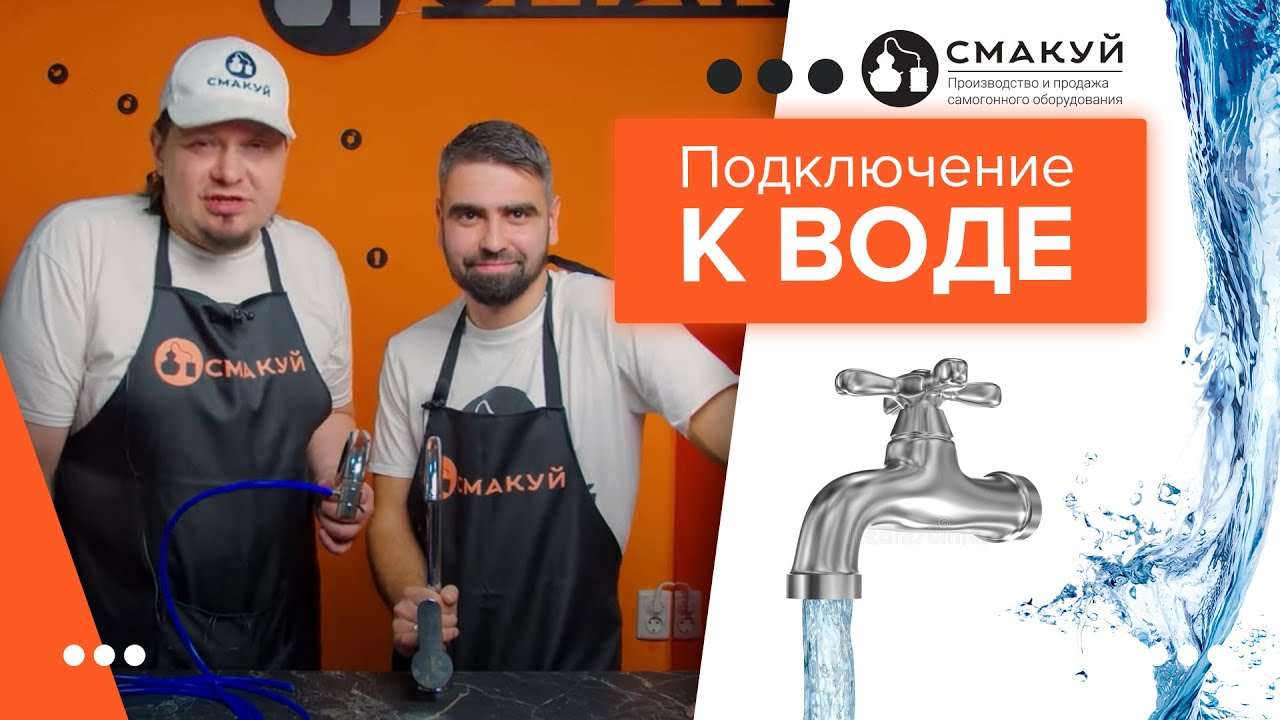 Способы подключения к воде самогонного аппарата!