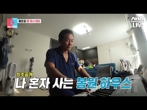 [예고] 박미선과 따로 사는 봉원 <strong>하우스</strong>⭐ 낭만 <strong>셰프</strong> 봉사부의 각집살이 실체 공개! #동상이몽2 #YouareMyDestiny | SBSNOW