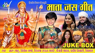 Mata Jass Geet II Navratri Special II Aaru Sahu II JukeBox 2020