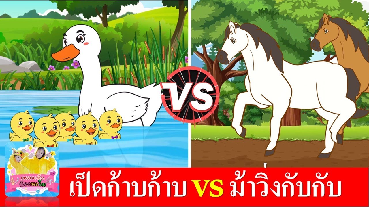 เป็ดก้าบก้าบ vs ม้าวิ่งกับกับ | เพลงเป็ดอาบน้ำในคลอง | เพลงม้าวิ่งกรับกรับ | เพลงเด็กในตำนาน