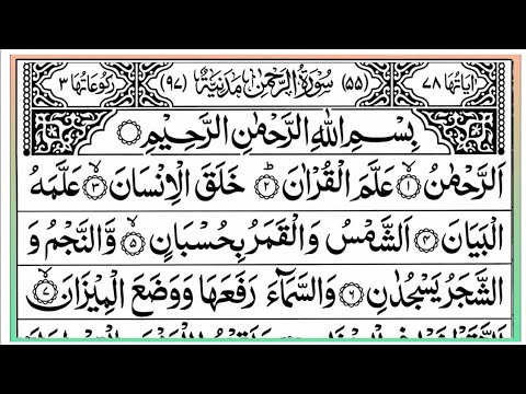 Surah Ar-Rahman Full by Sheikh Abdul Rahman Al-Sudais with Arabic Text in HD