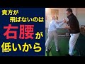 何故かみんな知らない ツアープロのような美スイングでボールをブッ飛ばす方法【ハンドファーストインパクトでヘッドを走らせる絶対法則】