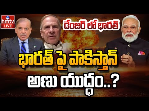 LIVE : భారత్ పై పాకిస్తాన్ అణు యుద్ధం..? | Pakistan Conducting Nuclear Tests? | IND - PAK War | hmtv - HMTVNEWS