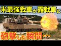 【海外の反応】米軍最強の戦車M1エイブラムスが露軍の戦車に砲撃した次の瞬間..【にほんのチカラ】