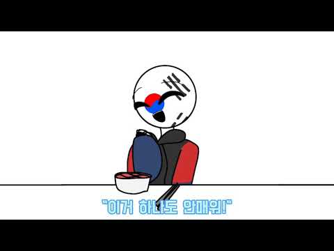 세상에서 가장 믿으면 안돼는말 -패러디 [컨트리휴먼]