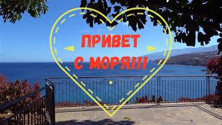 ПРИВЕТ С МОРЯ! А Я НА МОРЕ! КРАСИВОЕ ВИДЕО ПОЖЕЛАНИЕ ОТДЫХ НА МОРЕ