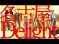 名古屋 Delight