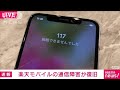 【速報】楽天モバイルの通信障害 午後1時半ごろに復旧 原因は「システム障害」(2022年9月4日)