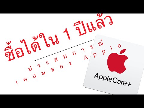 Apple Care+ ซื้อได้ใน 1 ปี และประสบการณ์เคลมของ Apple