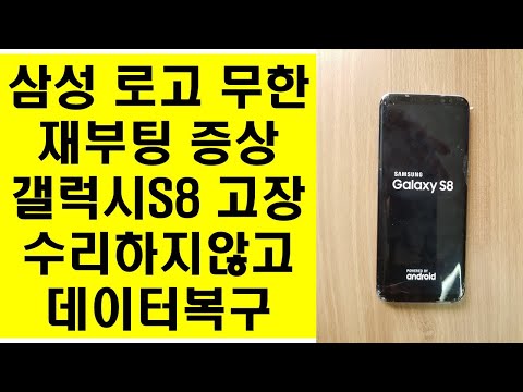 삼성 로고 무한 재부팅 증상 고장폰 갤럭시S8 수리하지 않고 수리없이 데이터복구 완료