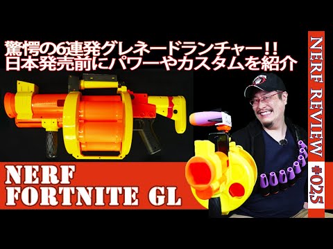 ナーフ フォートナイト グレネードランチャー ナーフ フォートナイト FORTNITE GL グレネードランチャー型
