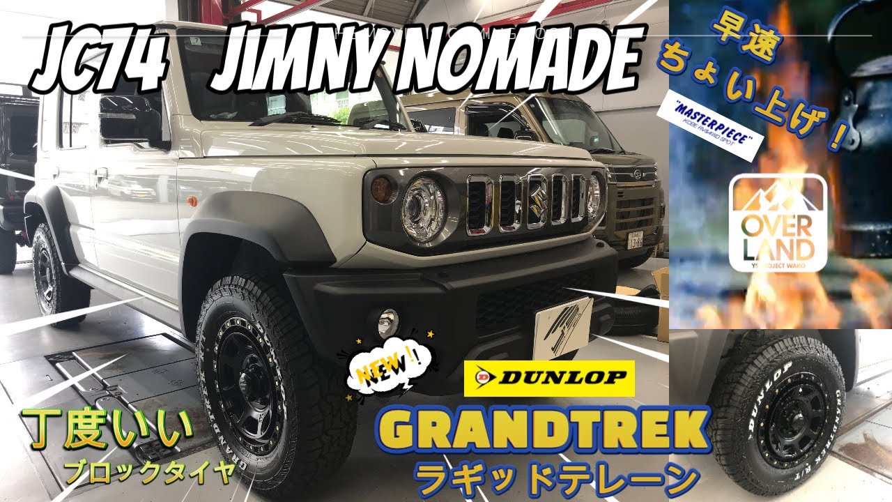 【リフトアップ】入手困難な5ドアのジムニー“ノマド”を早速ちょい上げリフトアップしてみました【グラントレック】