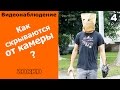 Как скрываются от камеры. распознавание лиц, камеры видеонаблюдения, Видеонаблюдение Омск.